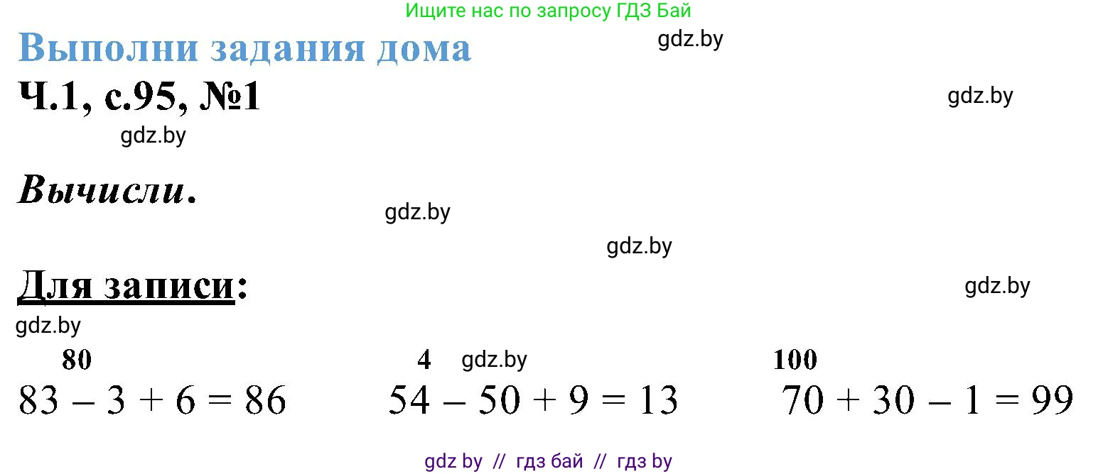 Математика, 2 класс Учебник, авторы: Муравьева Галина Леонидовна, Урбан Мария Анатольевна, издательство Академия образования, Минск, 2025, сиреневого цвета, Часть 1, страница 95, номер 1, Решение 2025