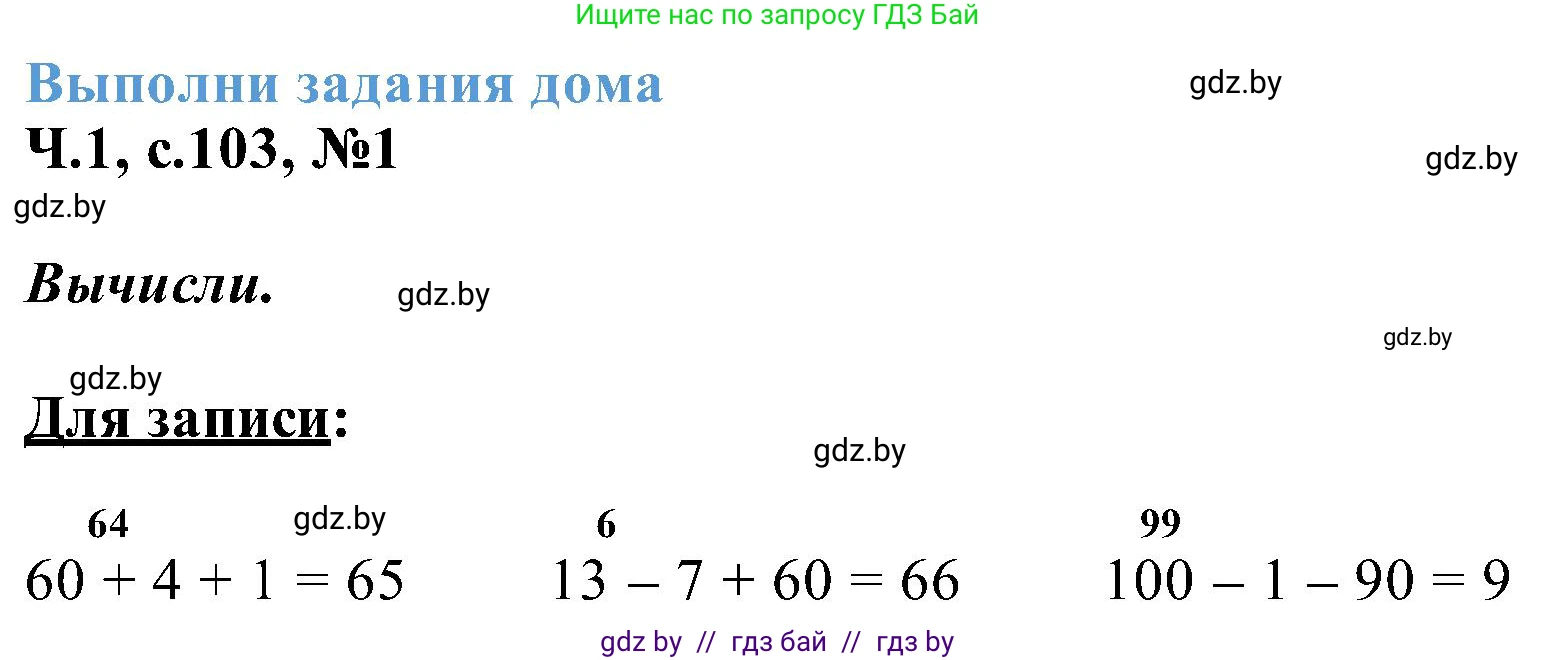 Математика, 2 класс Учебник, авторы: Муравьева Галина Леонидовна, Урбан Мария Анатольевна, издательство Академия образования, Минск, 2025, сиреневого цвета, Часть 1, страница 103, номер 1, Решение 2025