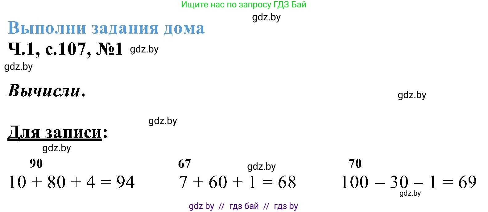 Математика, 2 класс Учебник, авторы: Муравьева Галина Леонидовна, Урбан Мария Анатольевна, издательство Академия образования, Минск, 2025, сиреневого цвета, Часть 1, страница 107, номер 1, Решение 2025