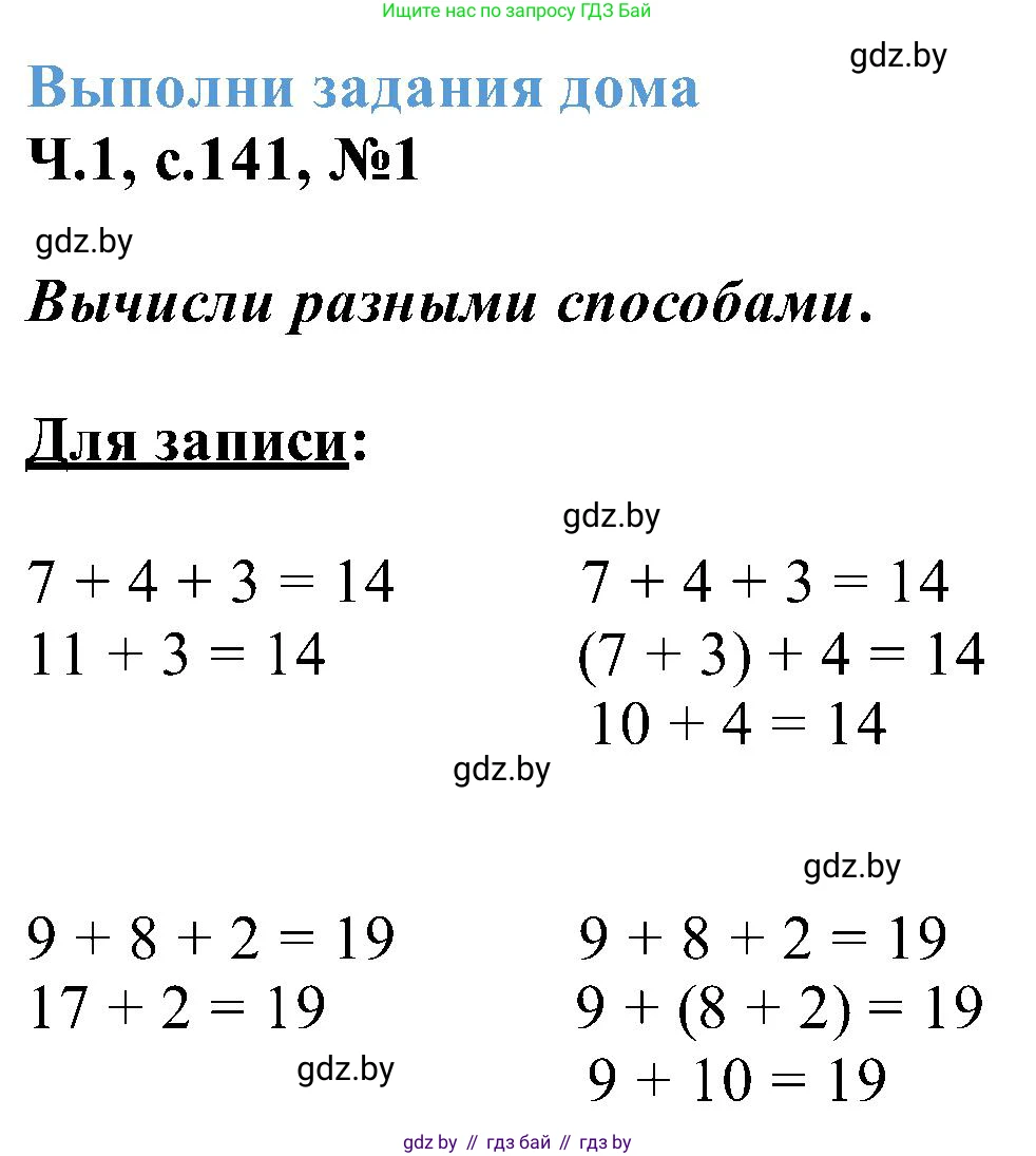 Математика, 2 класс Учебник, авторы: Муравьева Галина Леонидовна, Урбан Мария Анатольевна, издательство Академия образования, Минск, 2025, сиреневого цвета, Часть 1, страница 141, номер 1, Решение 2025