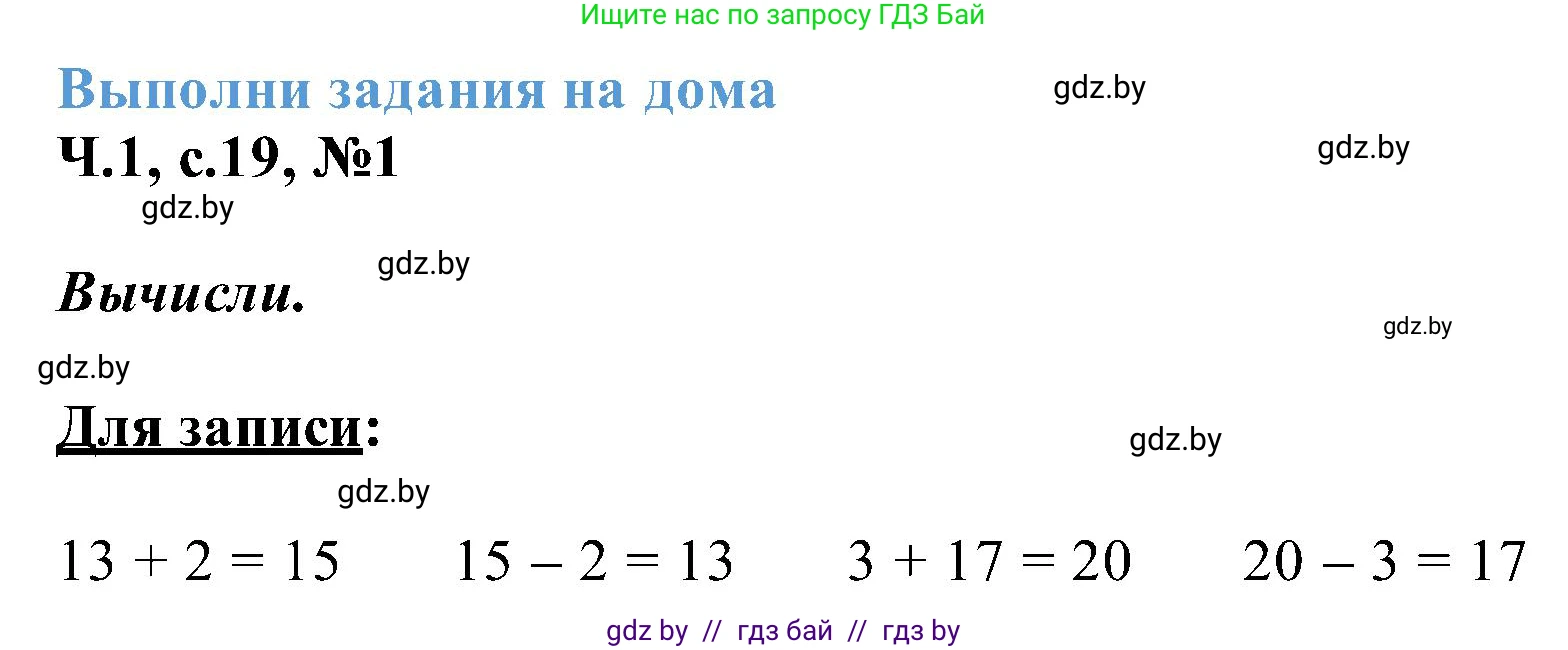 Математика, 2 класс Учебник, авторы: Муравьева Галина Леонидовна, Урбан Мария Анатольевна, издательство Академия образования, Минск, 2025, сиреневого цвета, Часть 1, страница 19, номер 1, Решение 2025