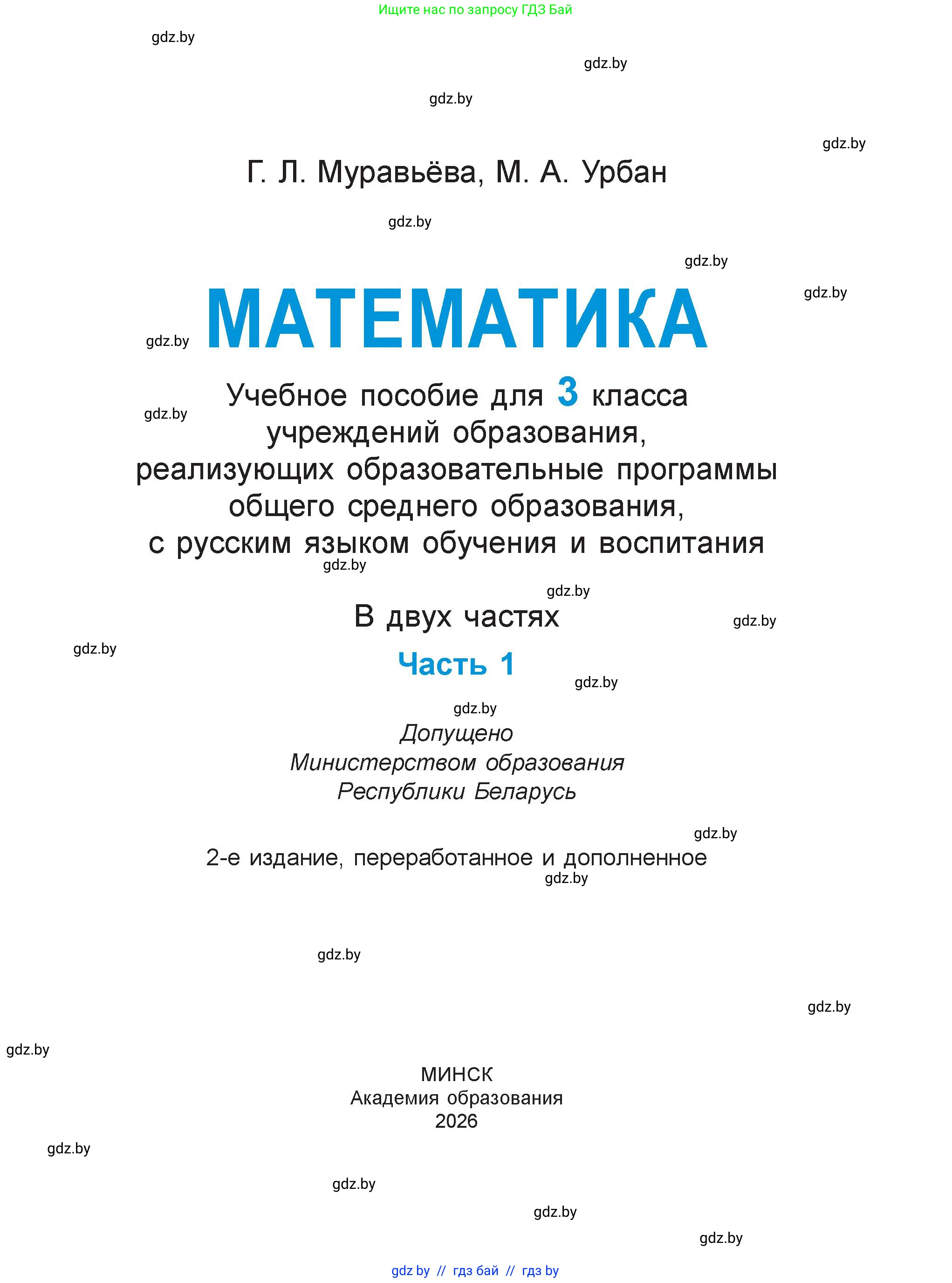 Математика, 3 класс Учебник, авторы: Муравьева Галина Леонидовна, Урбан Мария Анатольевна, издательство Академия образования, Минск, 2026, оранжевого цвета, страница 1
