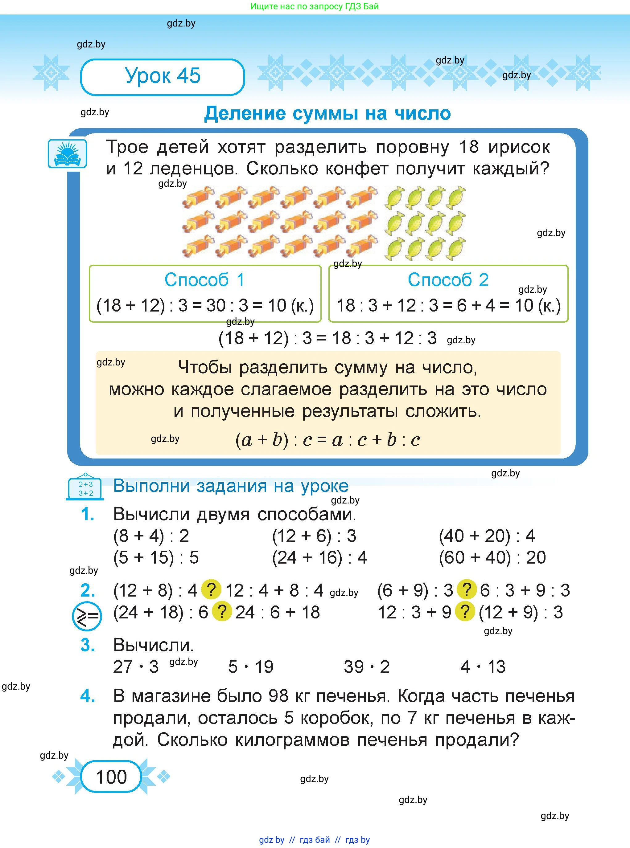 Математика, 3 класс Учебник, авторы: Муравьева Галина Леонидовна, Урбан Мария Анатольевна, издательство Академия образования, Минск, 2026, оранжевого цвета, страница 100