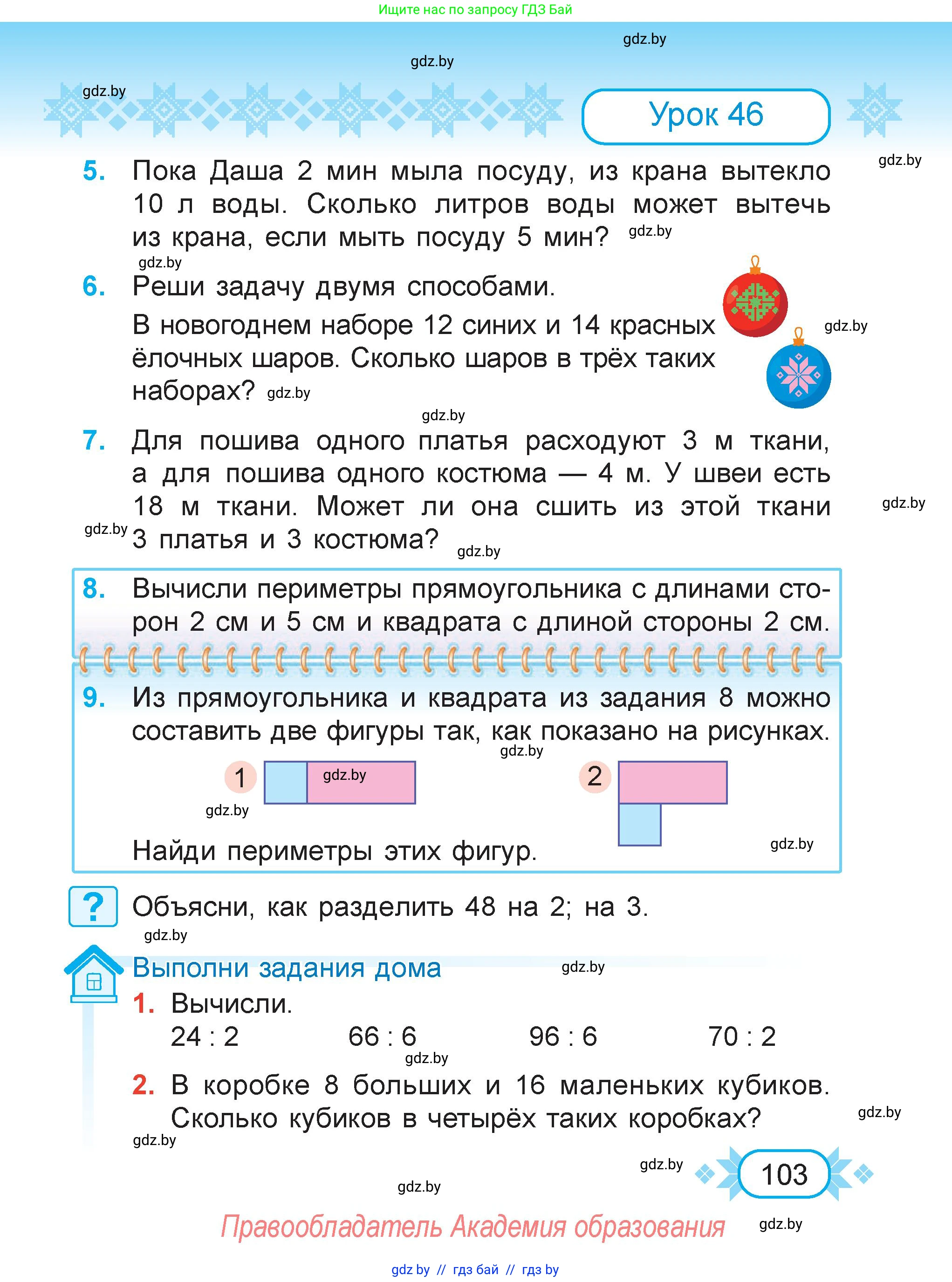 Математика, 3 класс Учебник, авторы: Муравьева Галина Леонидовна, Урбан Мария Анатольевна, издательство Академия образования, Минск, 2026, оранжевого цвета, страница 103