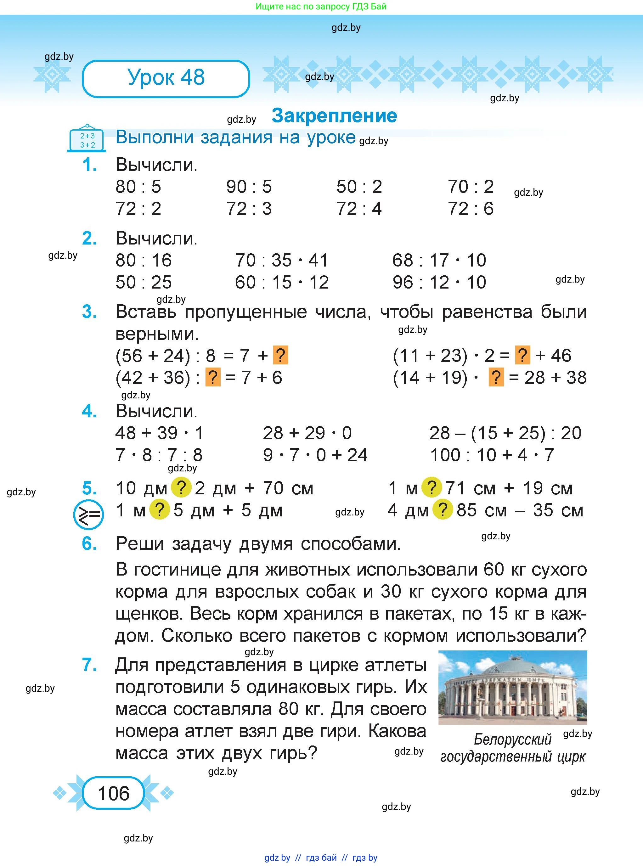 Математика, 3 класс Учебник, авторы: Муравьева Галина Леонидовна, Урбан Мария Анатольевна, издательство Академия образования, Минск, 2026, оранжевого цвета, страница 106