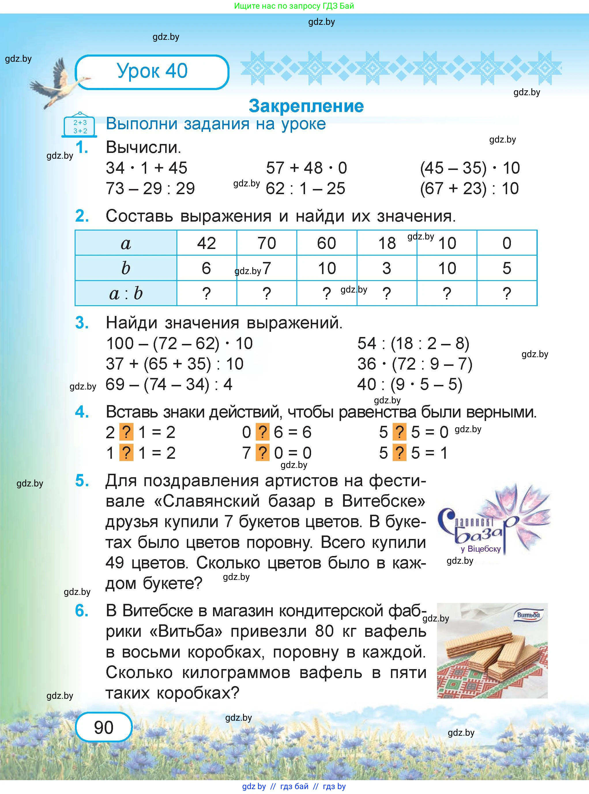 Математика, 3 класс Учебник, авторы: Муравьева Галина Леонидовна, Урбан Мария Анатольевна, издательство Академия образования, Минск, 2026, оранжевого цвета, страница 90