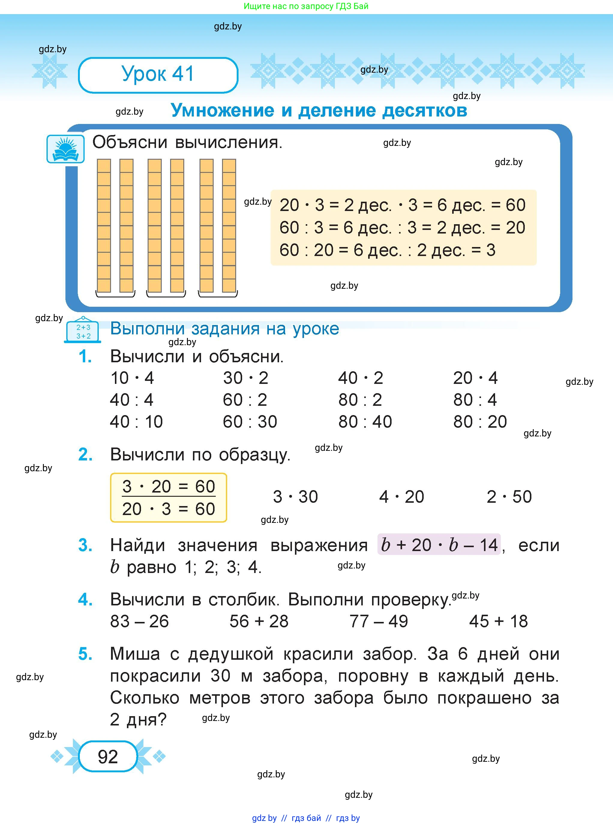 Математика, 3 класс Учебник, авторы: Муравьева Галина Леонидовна, Урбан Мария Анатольевна, издательство Академия образования, Минск, 2026, оранжевого цвета, страница 92