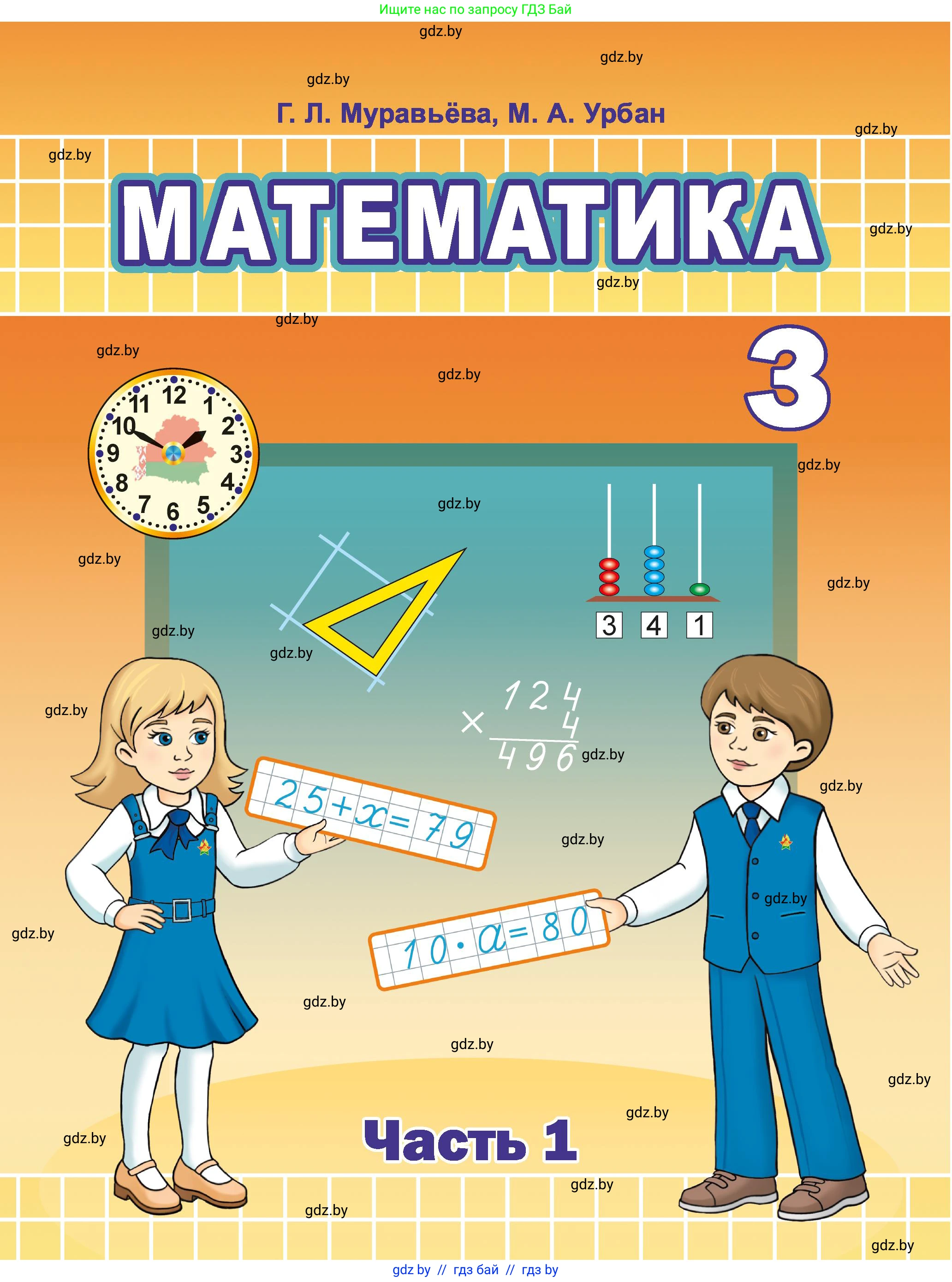 Математика, 3 класс Учебник, авторы: Муравьева Галина Леонидовна, Урбан Мария Анатольевна, издательство Академия образования, Минск, 2026, оранжевого цвета, 