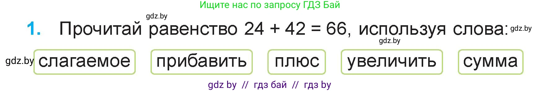 Математика, 3 класс Учебник, авторы: Муравьева Галина Леонидовна, Урбан Мария Анатольевна, издательство Академия образования, Минск, 2026, оранжевого цвета, страница 10, номер 1, Условие