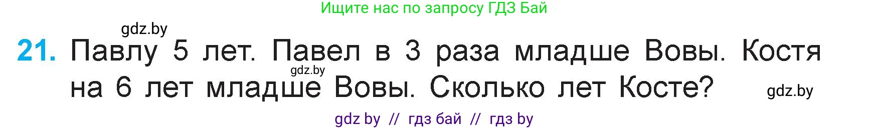 Математика, 3 класс Учебник, авторы: Муравьева Галина Леонидовна, Урбан Мария Анатольевна, издательство Академия образования, Минск, 2026, оранжевого цвета, страница 71, номер 21, Условие