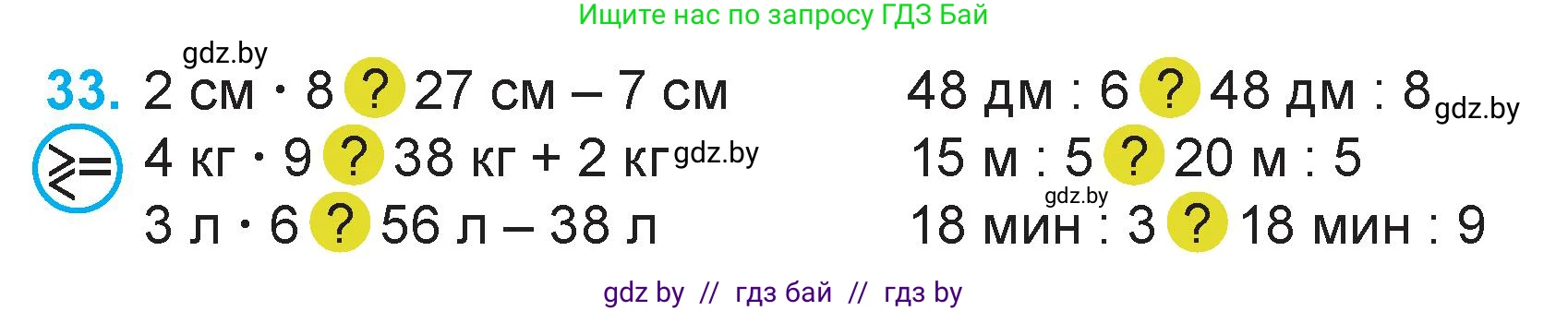 Математика, 3 класс Учебник, авторы: Муравьева Галина Леонидовна, Урбан Мария Анатольевна, издательство Академия образования, Минск, 2026, оранжевого цвета, страница 73, номер 33, Условие