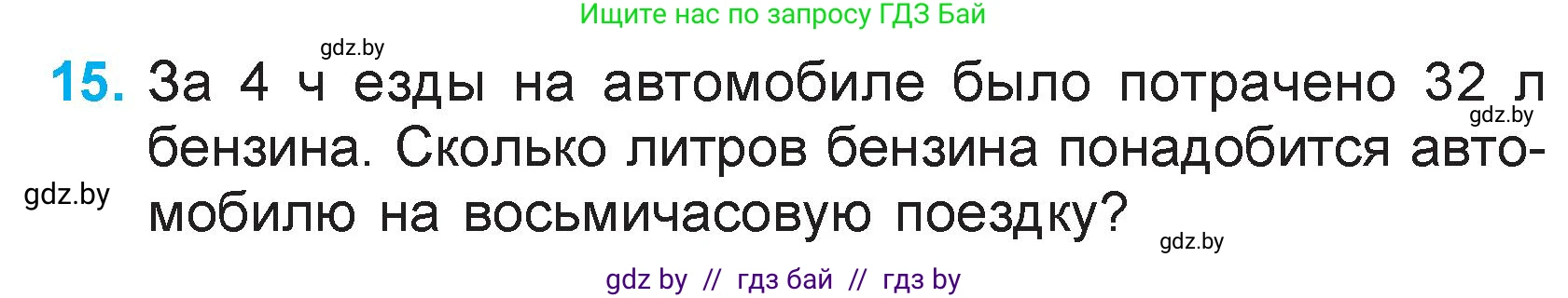 Математика, 3 класс Учебник, авторы: Муравьева Галина Леонидовна, Урбан Мария Анатольевна, издательство Академия образования, Минск, 2026, оранжевого цвета, страница 138, номер 15, Условие