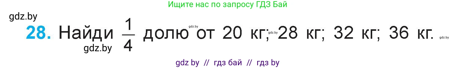 Математика, 3 класс Учебник, авторы: Муравьева Галина Леонидовна, Урбан Мария Анатольевна, издательство Академия образования, Минск, 2026, оранжевого цвета, страница 140, номер 28, Условие