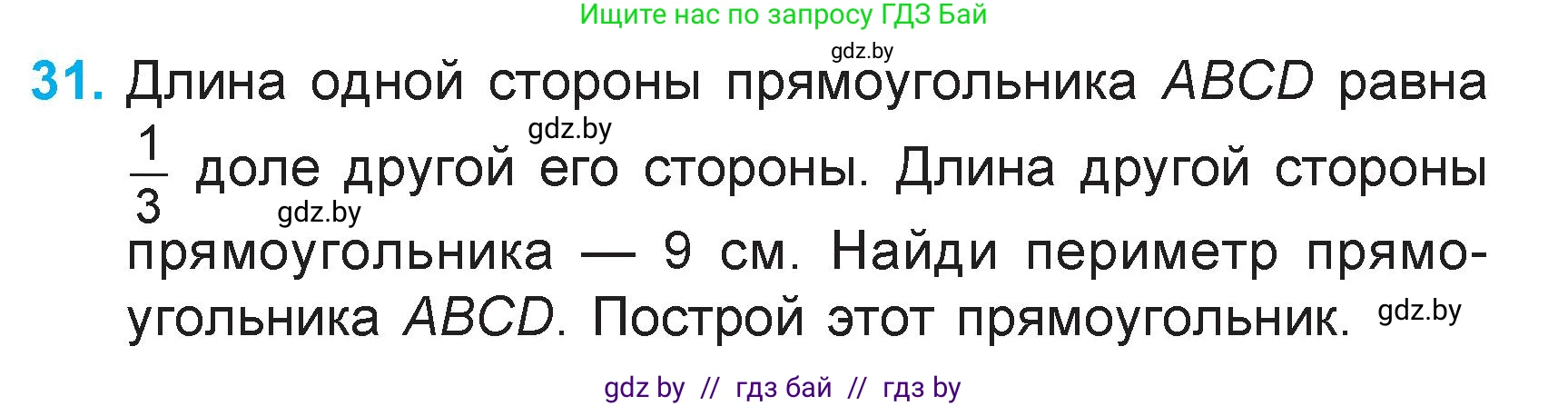 Математика, 3 класс Учебник, авторы: Муравьева Галина Леонидовна, Урбан Мария Анатольевна, издательство Академия образования, Минск, 2026, оранжевого цвета, страница 141, номер 31, Условие