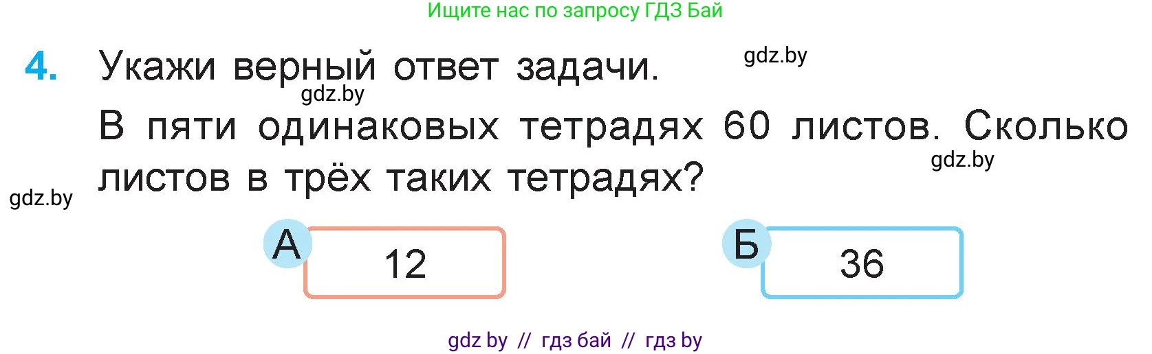 Математика, 3 класс Учебник, авторы: Муравьева Галина Леонидовна, Урбан Мария Анатольевна, издательство Академия образования, Минск, 2026, оранжевого цвета, страница 142, номер 4, Условие