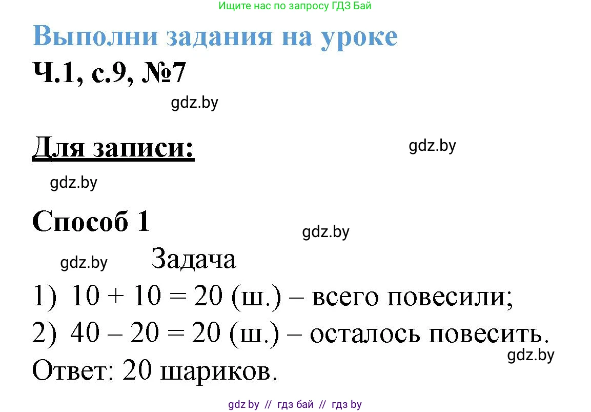 Математика, 3 класс Учебник, авторы: Муравьева Галина Леонидовна, Урбан Мария Анатольевна, издательство Академия образования, Минск, 2026, оранжевого цвета, страница 9, номер 7, Решение 1