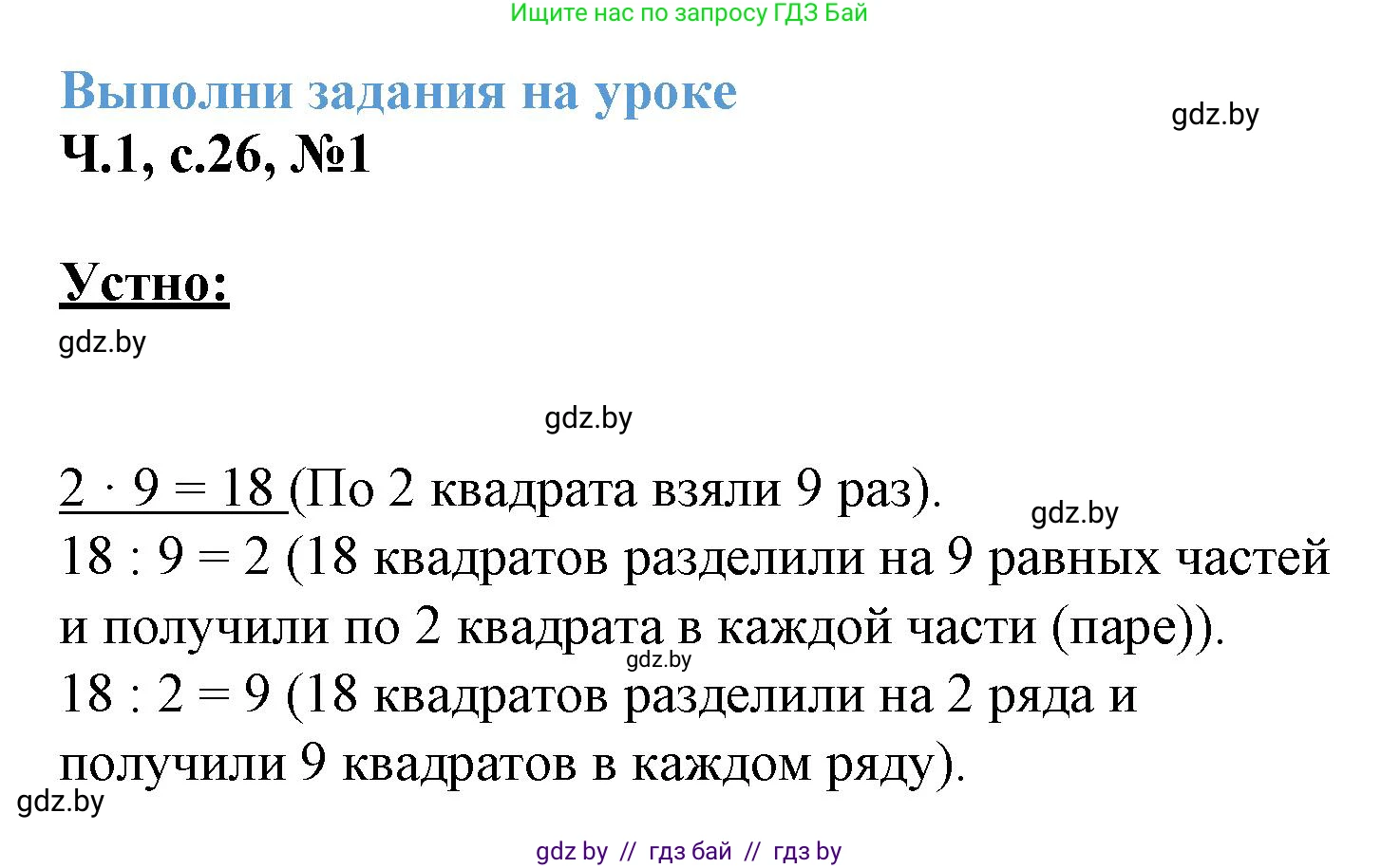 Математика, 3 класс Учебник, авторы: Муравьева Галина Леонидовна, Урбан Мария Анатольевна, издательство Академия образования, Минск, 2026, оранжевого цвета, страница 26, номер 1, Решение 1