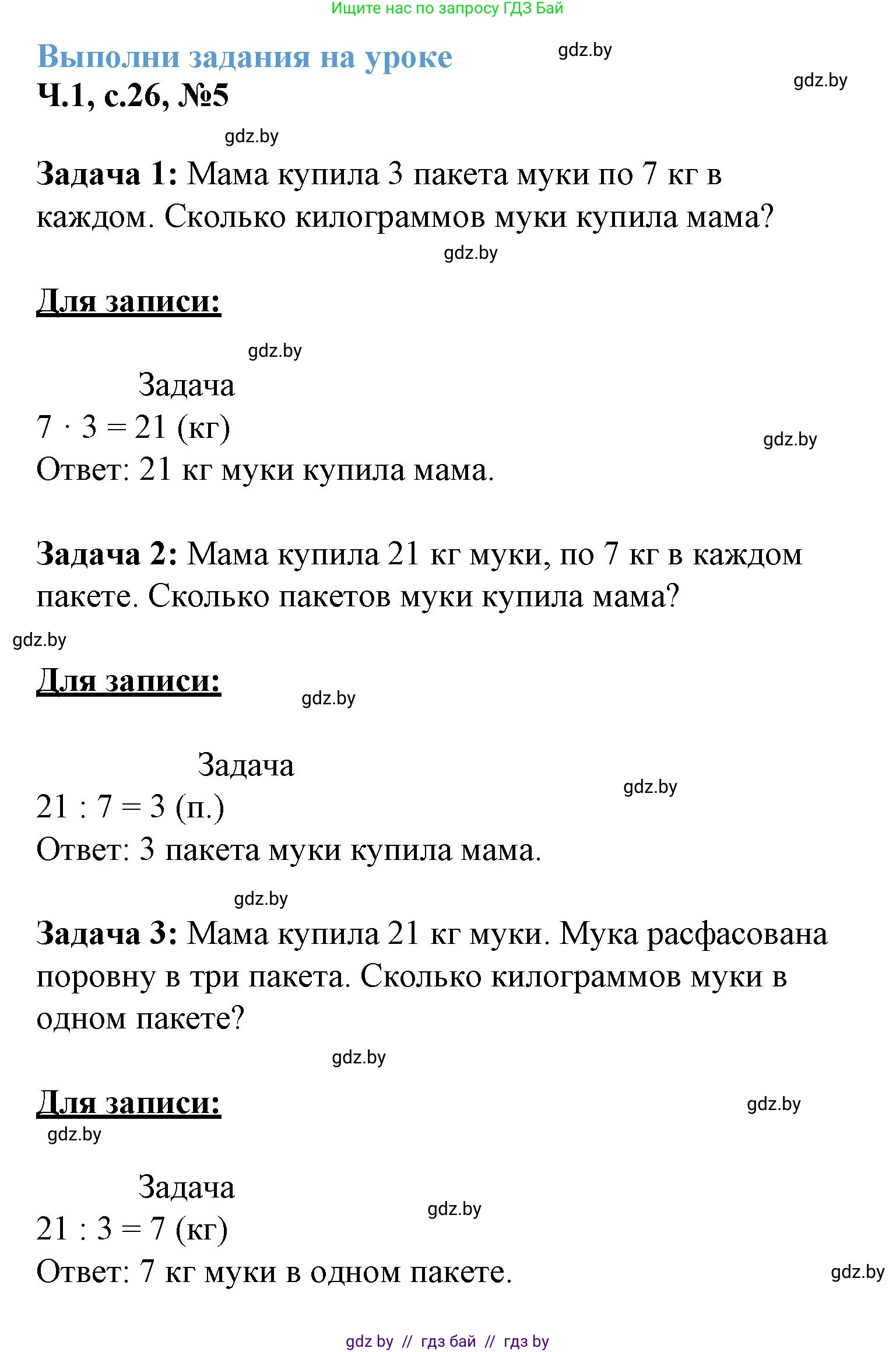 Математика, 3 класс Учебник, авторы: Муравьева Галина Леонидовна, Урбан Мария Анатольевна, издательство Академия образования, Минск, 2026, оранжевого цвета, страница 26, номер 5, Решение 1
