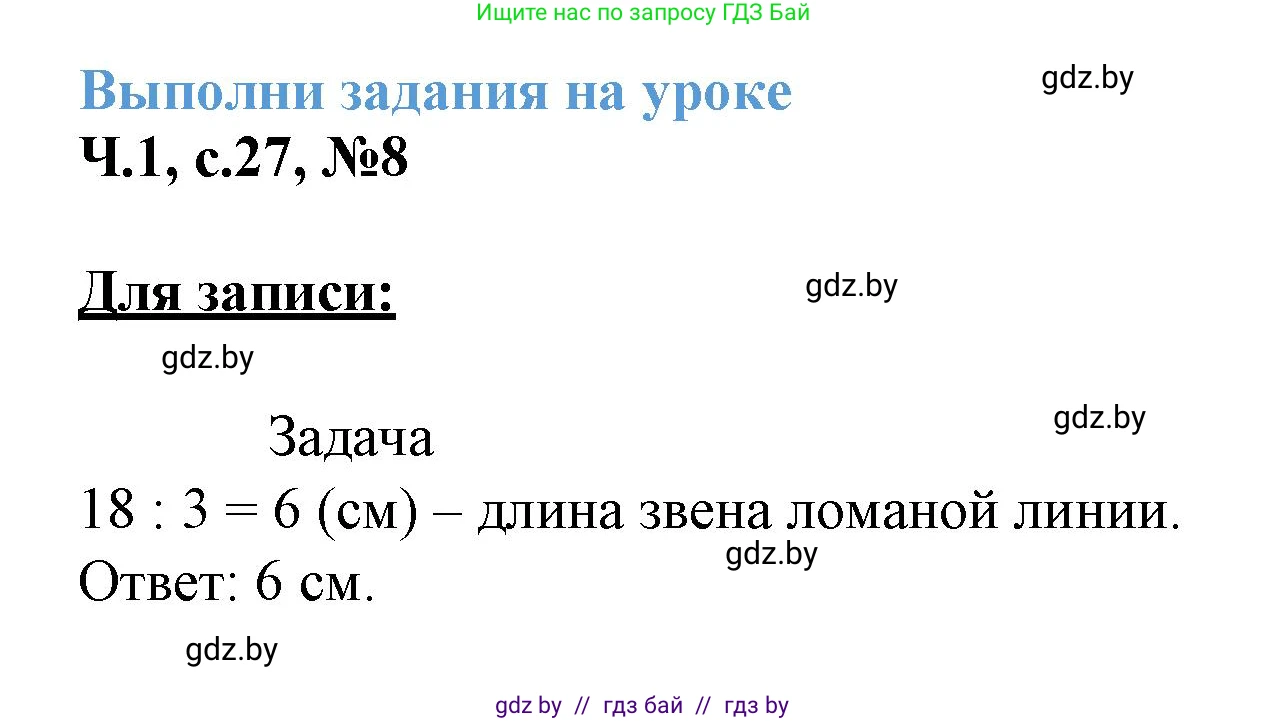 Математика, 3 класс Учебник, авторы: Муравьева Галина Леонидовна, Урбан Мария Анатольевна, издательство Академия образования, Минск, 2026, оранжевого цвета, страница 27, номер 8, Решение 1
