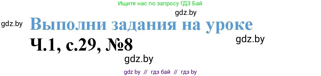 Математика, 3 класс Учебник, авторы: Муравьева Галина Леонидовна, Урбан Мария Анатольевна, издательство Академия образования, Минск, 2026, оранжевого цвета, страница 29, номер 8, Решение 1