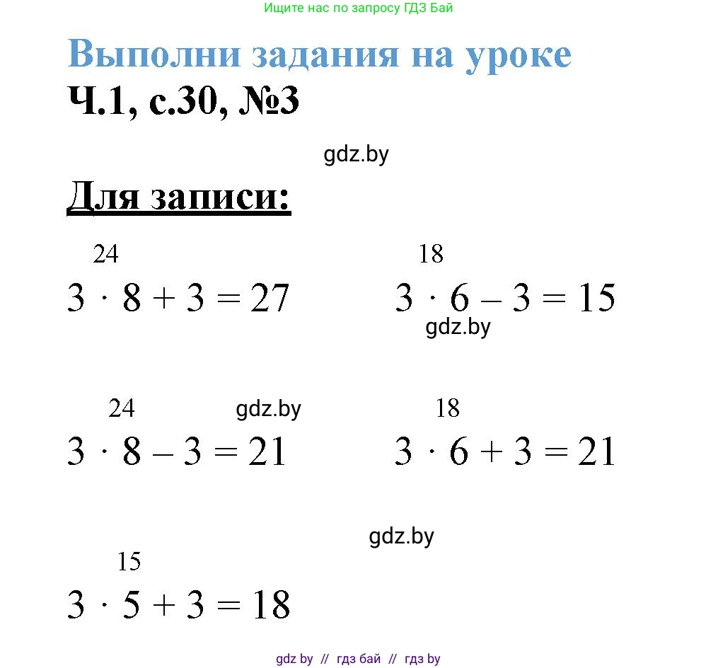 Математика, 3 класс Учебник, авторы: Муравьева Галина Леонидовна, Урбан Мария Анатольевна, издательство Академия образования, Минск, 2026, оранжевого цвета, страница 30, номер 3, Решение 1