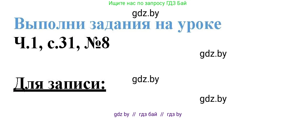 Математика, 3 класс Учебник, авторы: Муравьева Галина Леонидовна, Урбан Мария Анатольевна, издательство Академия образования, Минск, 2026, оранжевого цвета, страница 31, номер 8, Решение 1
