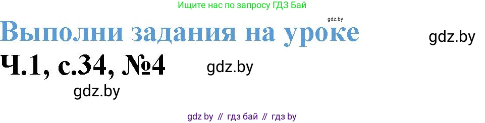 Математика, 3 класс Учебник, авторы: Муравьева Галина Леонидовна, Урбан Мария Анатольевна, издательство Академия образования, Минск, 2026, оранжевого цвета, страница 34, номер 4, Решение 1