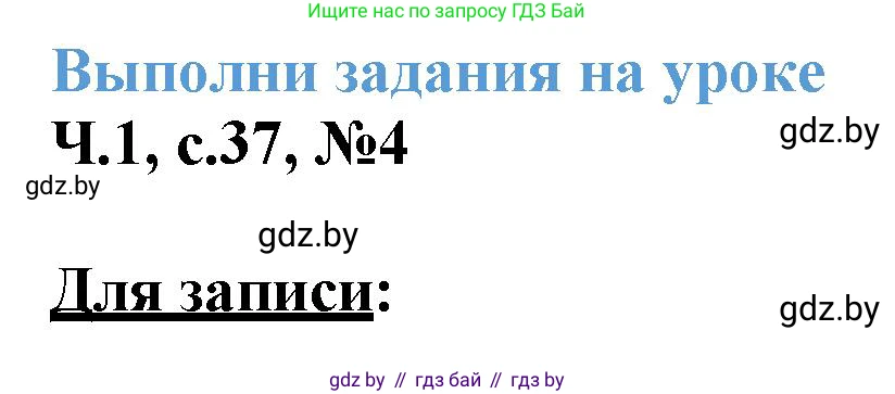 Математика, 3 класс Учебник, авторы: Муравьева Галина Леонидовна, Урбан Мария Анатольевна, издательство Академия образования, Минск, 2026, оранжевого цвета, страница 37, номер 4, Решение 1