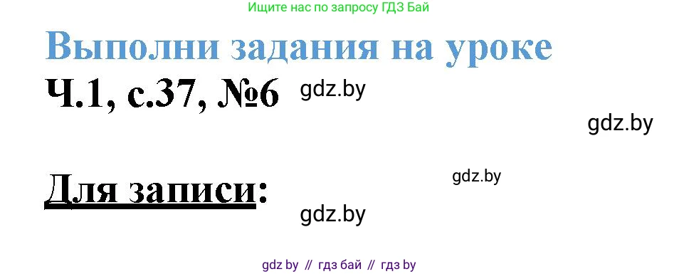Математика, 3 класс Учебник, авторы: Муравьева Галина Леонидовна, Урбан Мария Анатольевна, издательство Академия образования, Минск, 2026, оранжевого цвета, страница 37, номер 6, Решение 1