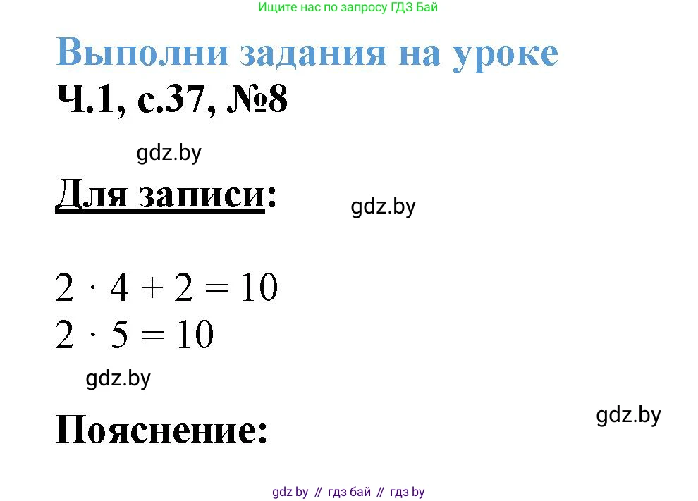 Математика, 3 класс Учебник, авторы: Муравьева Галина Леонидовна, Урбан Мария Анатольевна, издательство Академия образования, Минск, 2026, оранжевого цвета, страница 37, номер 8, Решение 1