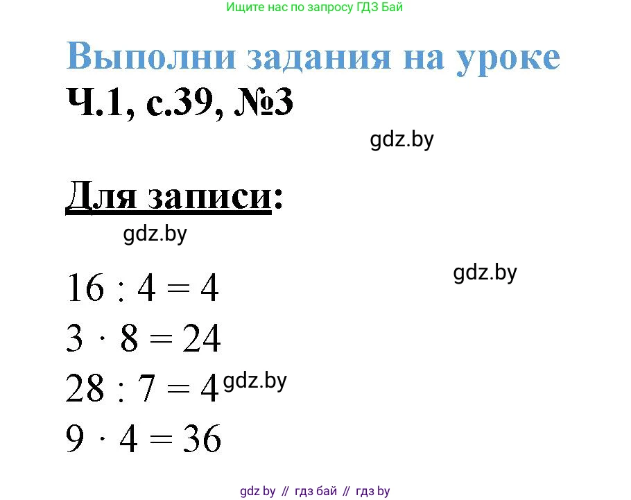 Математика, 3 класс Учебник, авторы: Муравьева Галина Леонидовна, Урбан Мария Анатольевна, издательство Академия образования, Минск, 2026, оранжевого цвета, страница 39, номер 3, Решение 1