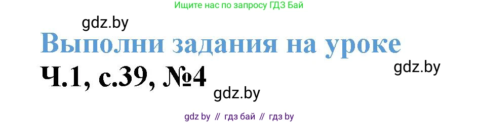 Математика, 3 класс Учебник, авторы: Муравьева Галина Леонидовна, Урбан Мария Анатольевна, издательство Академия образования, Минск, 2026, оранжевого цвета, страница 39, номер 4, Решение 1