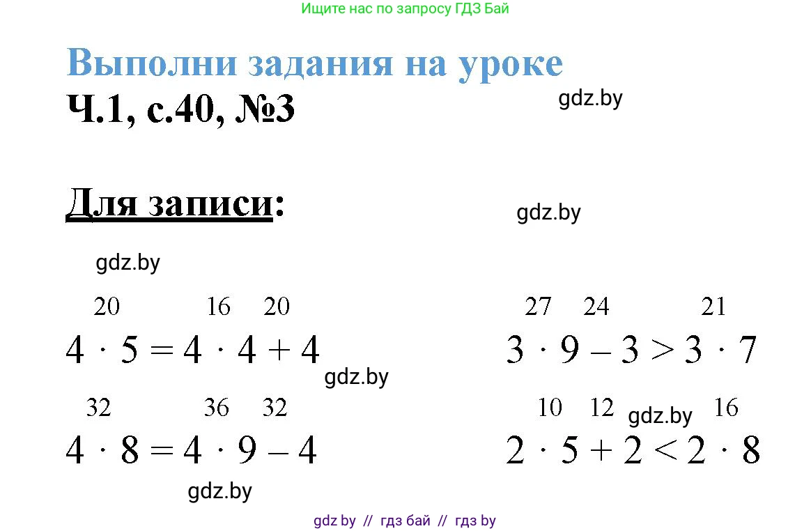 Математика, 3 класс Учебник, авторы: Муравьева Галина Леонидовна, Урбан Мария Анатольевна, издательство Академия образования, Минск, 2026, оранжевого цвета, страница 40, номер 3, Решение 1