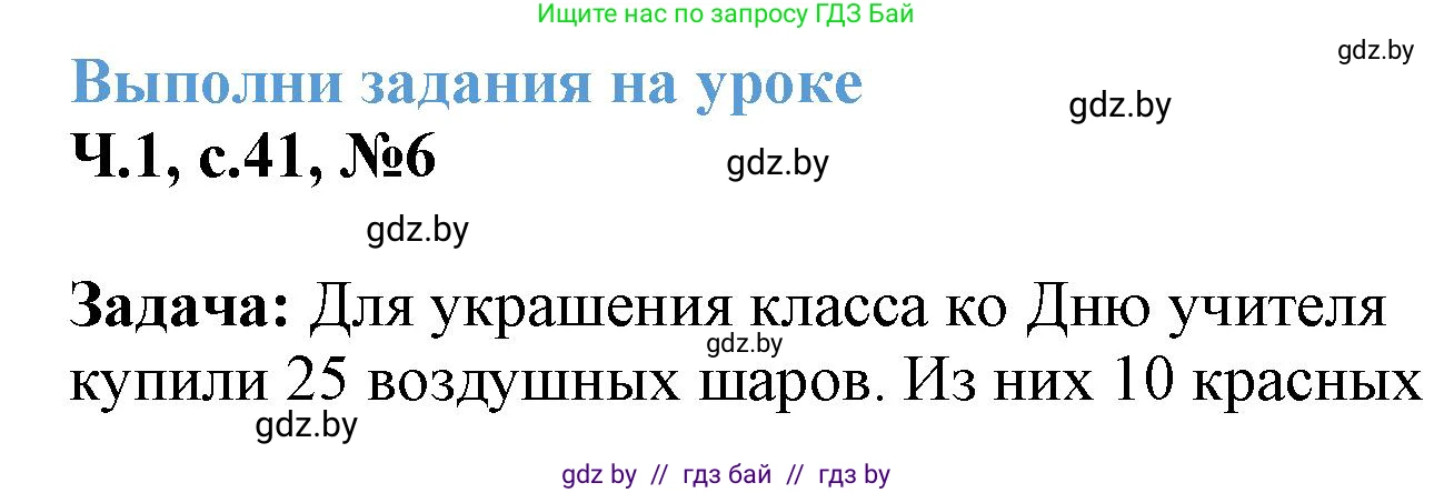 Математика, 3 класс Учебник, авторы: Муравьева Галина Леонидовна, Урбан Мария Анатольевна, издательство Академия образования, Минск, 2026, оранжевого цвета, страница 41, номер 6, Решение 1