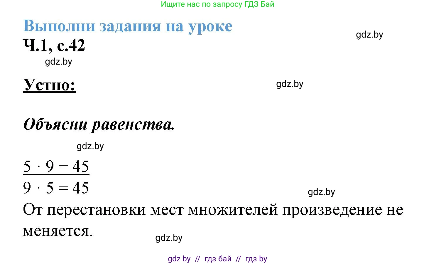 Математика, 3 класс Учебник, авторы: Муравьева Галина Леонидовна, Урбан Мария Анатольевна, издательство Академия образования, Минск, 2026, оранжевого цвета, страница 42, номер 1, Решение 1