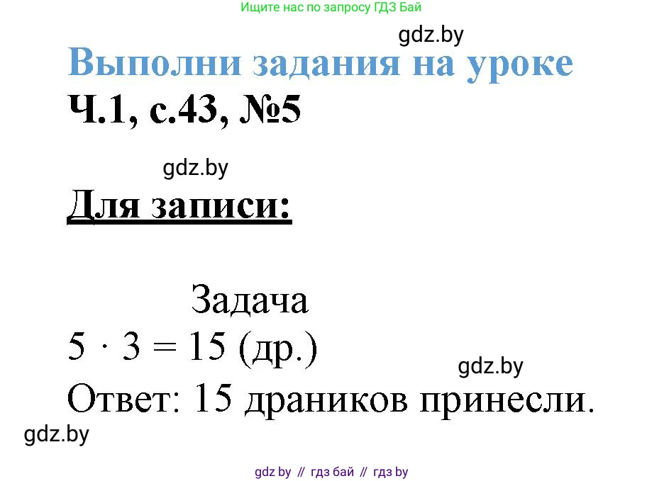 Математика, 3 класс Учебник, авторы: Муравьева Галина Леонидовна, Урбан Мария Анатольевна, издательство Академия образования, Минск, 2026, оранжевого цвета, страница 43, номер 5, Решение 1