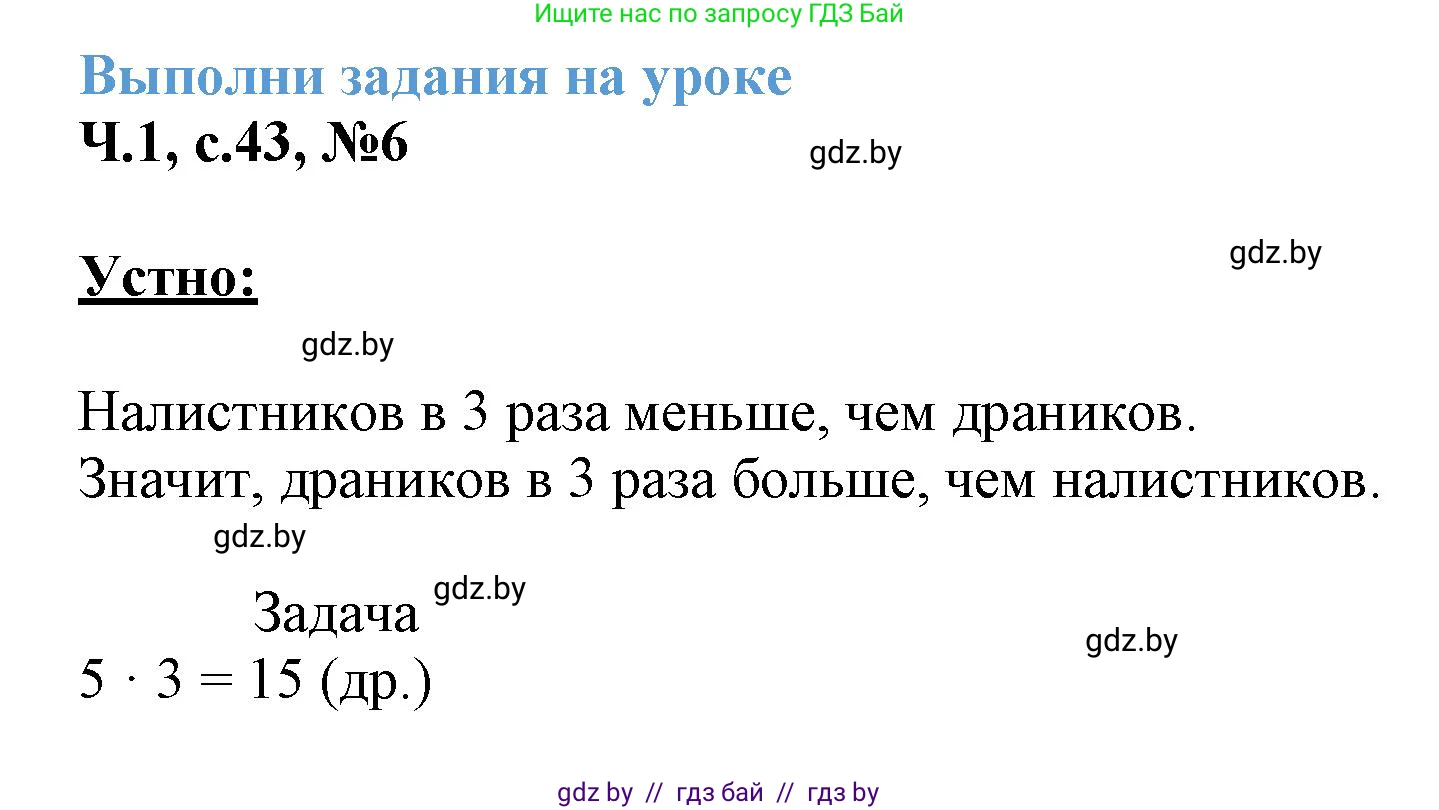 Математика, 3 класс Учебник, авторы: Муравьева Галина Леонидовна, Урбан Мария Анатольевна, издательство Академия образования, Минск, 2026, оранжевого цвета, страница 43, номер 6, Решение 1