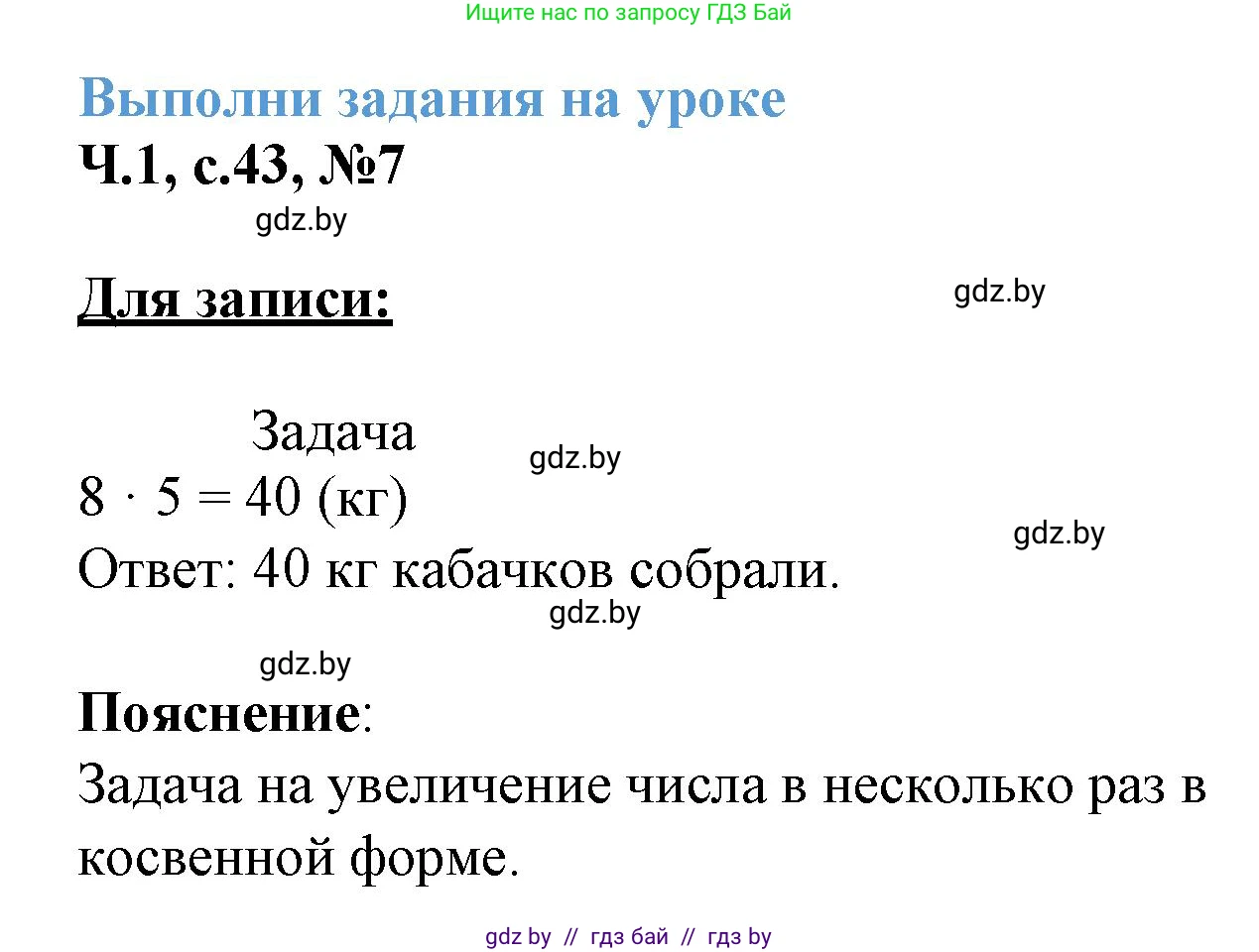Математика, 3 класс Учебник, авторы: Муравьева Галина Леонидовна, Урбан Мария Анатольевна, издательство Академия образования, Минск, 2026, оранжевого цвета, страница 43, номер 7, Решение 1