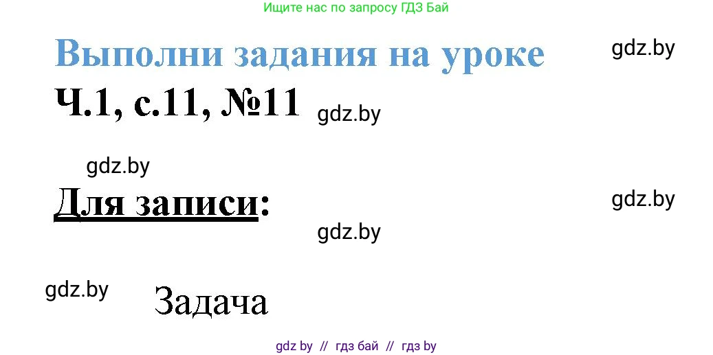 Математика, 3 класс Учебник, авторы: Муравьева Галина Леонидовна, Урбан Мария Анатольевна, издательство Академия образования, Минск, 2026, оранжевого цвета, страница 11, номер 11, Решение 1