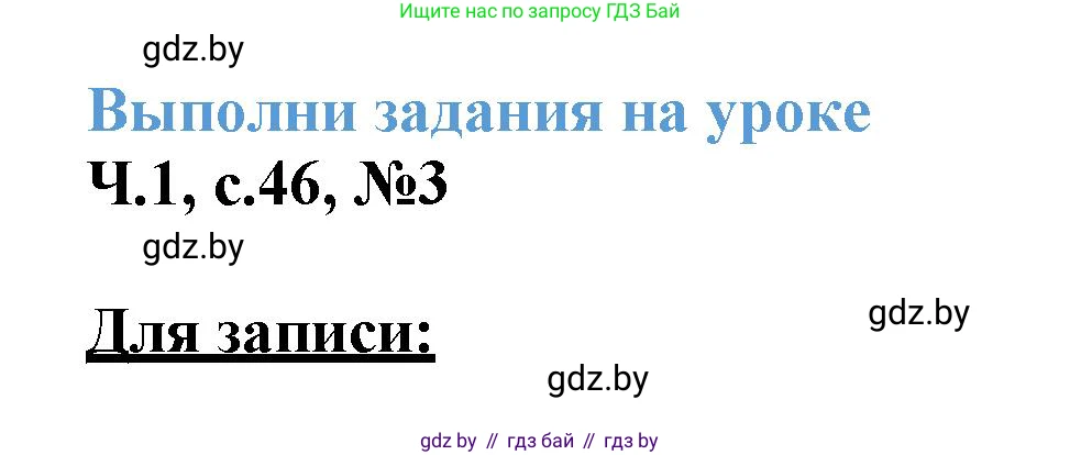 Математика, 3 класс Учебник, авторы: Муравьева Галина Леонидовна, Урбан Мария Анатольевна, издательство Академия образования, Минск, 2026, оранжевого цвета, страница 46, номер 3, Решение 1