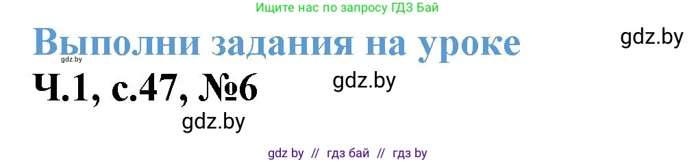 Математика, 3 класс Учебник, авторы: Муравьева Галина Леонидовна, Урбан Мария Анатольевна, издательство Академия образования, Минск, 2026, оранжевого цвета, страница 47, номер 6, Решение 1