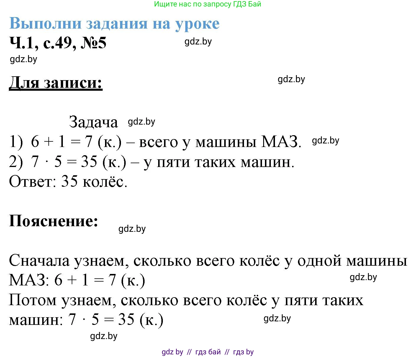 Математика, 3 класс Учебник, авторы: Муравьева Галина Леонидовна, Урбан Мария Анатольевна, издательство Академия образования, Минск, 2026, оранжевого цвета, страница 49, номер 5, Решение 1