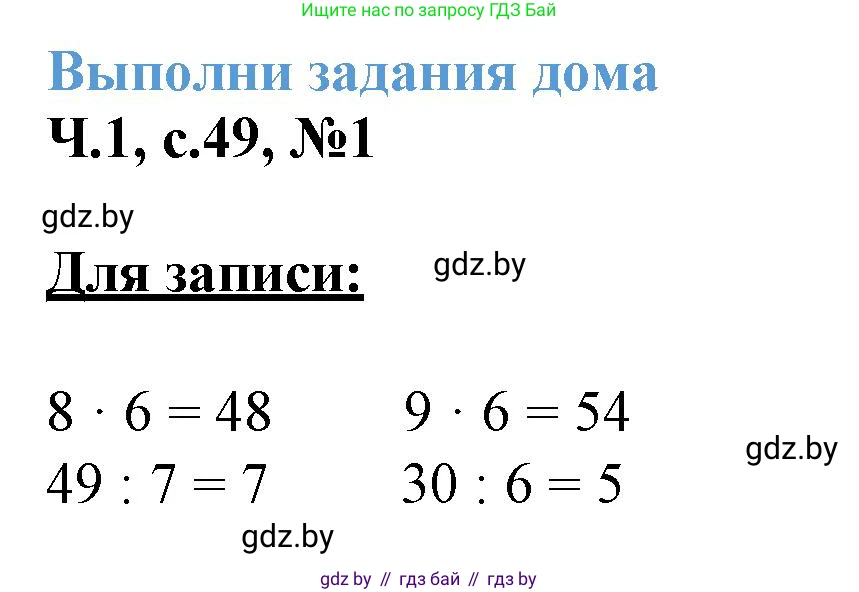 Математика, 3 класс Учебник, авторы: Муравьева Галина Леонидовна, Урбан Мария Анатольевна, издательство Академия образования, Минск, 2026, оранжевого цвета, страница 49, номер 1, Решение 1