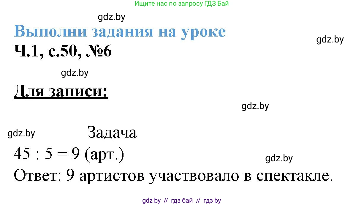 Математика, 3 класс Учебник, авторы: Муравьева Галина Леонидовна, Урбан Мария Анатольевна, издательство Академия образования, Минск, 2026, оранжевого цвета, страница 50, номер 6, Решение 1