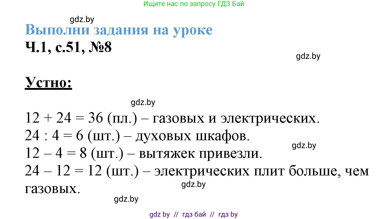 Математика, 3 класс Учебник, авторы: Муравьева Галина Леонидовна, Урбан Мария Анатольевна, издательство Академия образования, Минск, 2026, оранжевого цвета, страница 51, номер 8, Решение 1