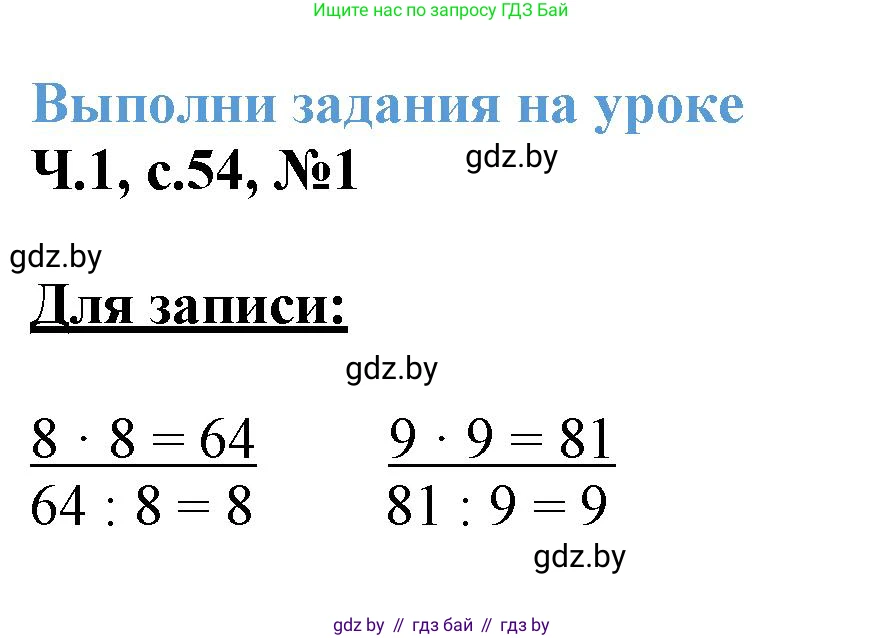 Математика, 3 класс Учебник, авторы: Муравьева Галина Леонидовна, Урбан Мария Анатольевна, издательство Академия образования, Минск, 2026, оранжевого цвета, страница 54, номер 1, Решение 1