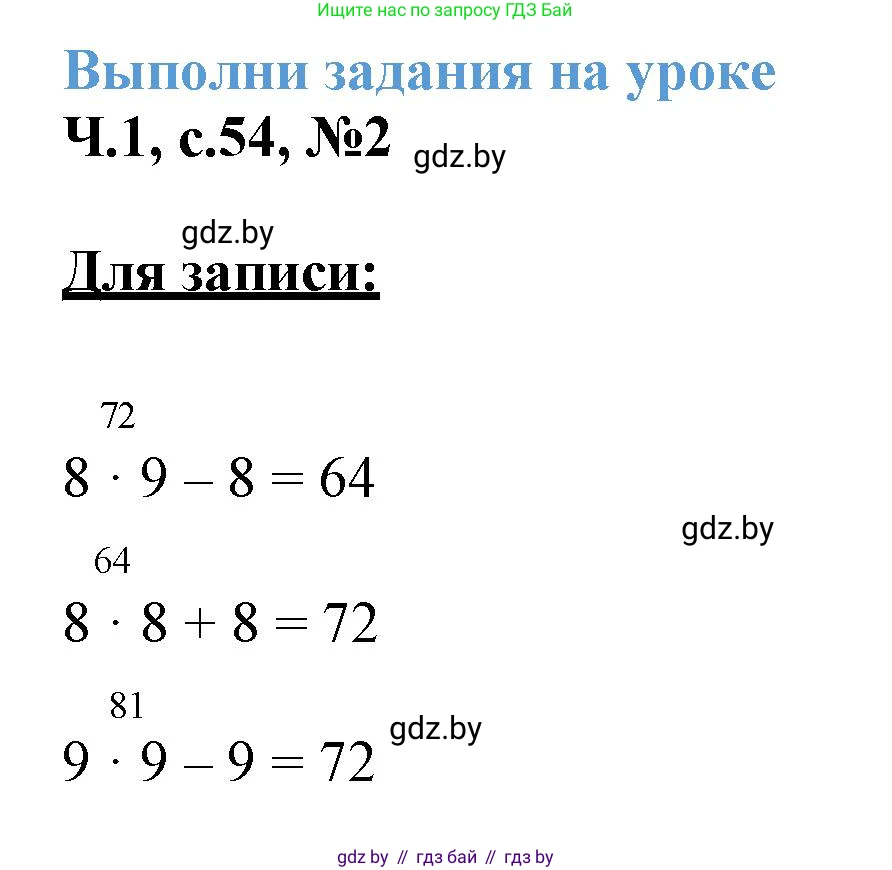 Математика, 3 класс Учебник, авторы: Муравьева Галина Леонидовна, Урбан Мария Анатольевна, издательство Академия образования, Минск, 2026, оранжевого цвета, страница 54, номер 2, Решение 1