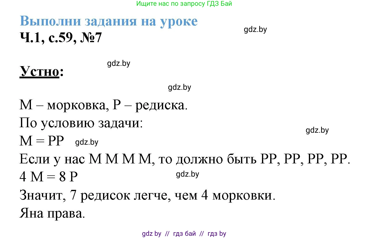 Математика, 3 класс Учебник, авторы: Муравьева Галина Леонидовна, Урбан Мария Анатольевна, издательство Академия образования, Минск, 2026, оранжевого цвета, страница 59, номер 7, Решение 1