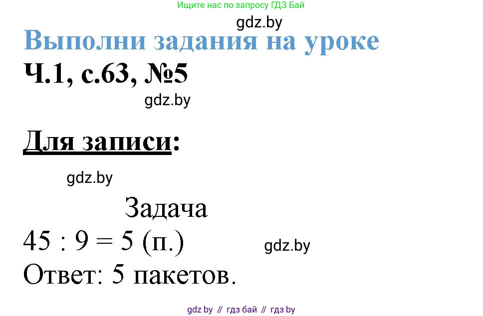 Математика, 3 класс Учебник, авторы: Муравьева Галина Леонидовна, Урбан Мария Анатольевна, издательство Академия образования, Минск, 2026, оранжевого цвета, страница 63, номер 5, Решение 1