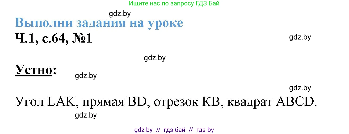 Математика, 3 класс Учебник, авторы: Муравьева Галина Леонидовна, Урбан Мария Анатольевна, издательство Академия образования, Минск, 2026, оранжевого цвета, страница 64, номер 1, Решение 1